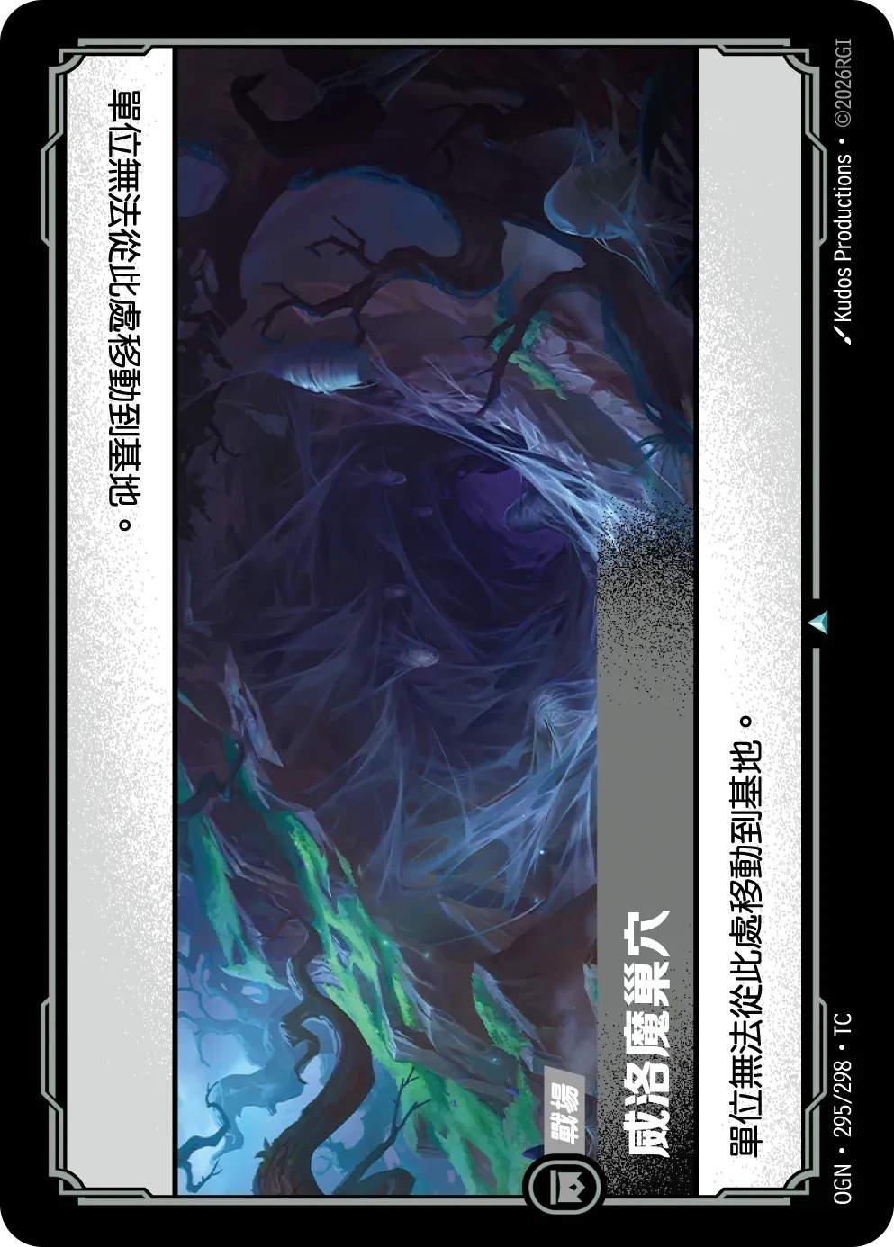 OGN·295/298·TC 威洛魔巢穴