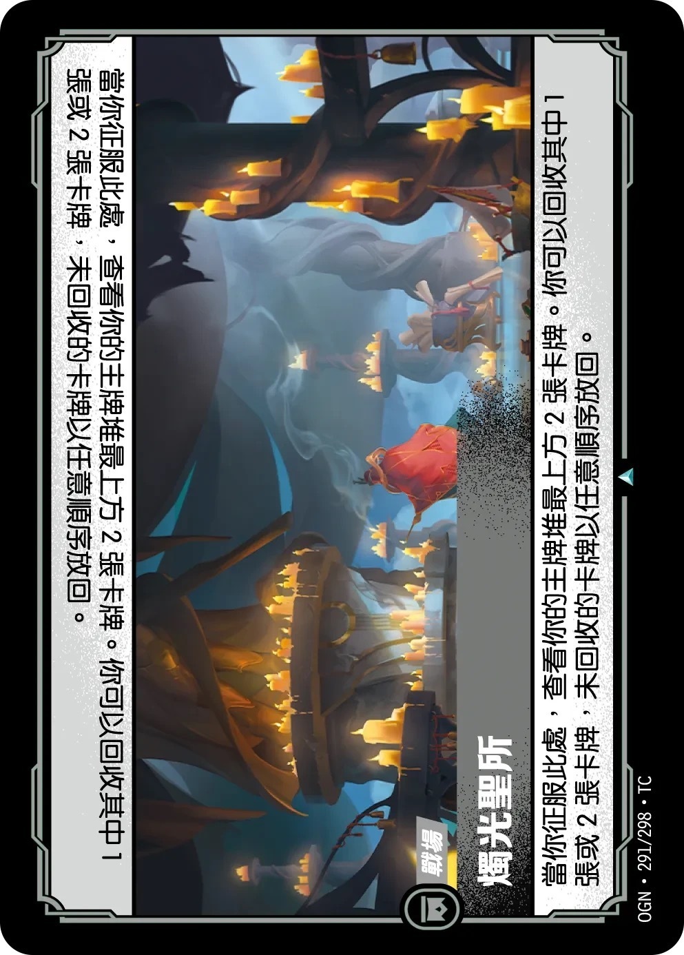 OGN·291/298·TC 燭光聖所