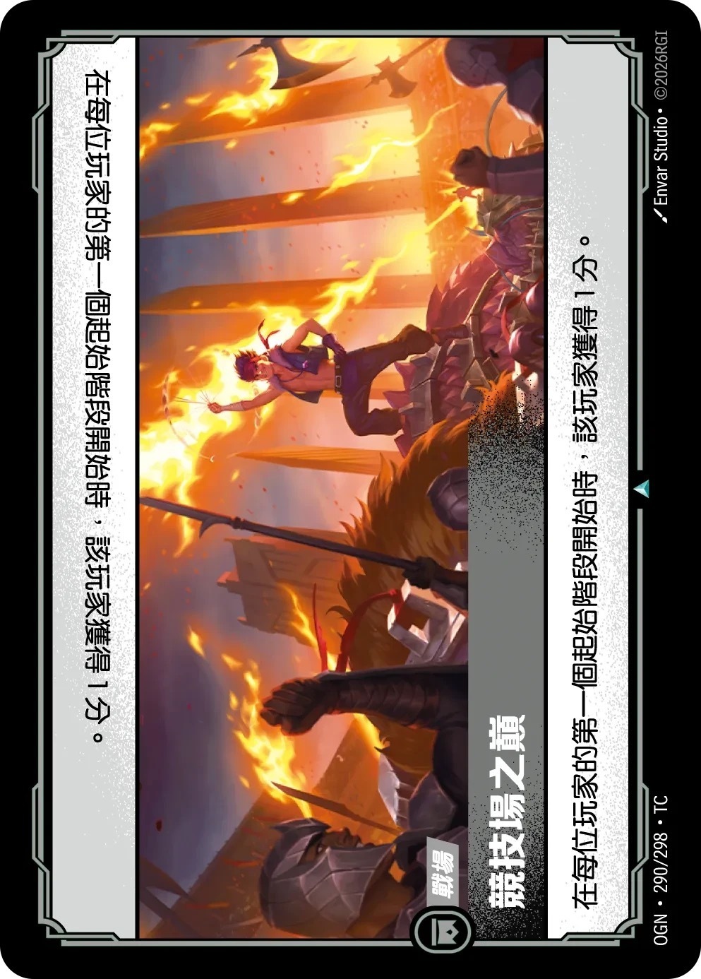 OGN·290/298·TC 競技場之巔
