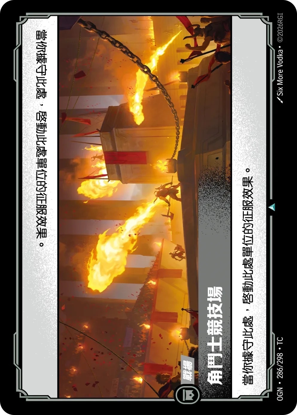 OGN·286/298·TC 角鬥士競技場