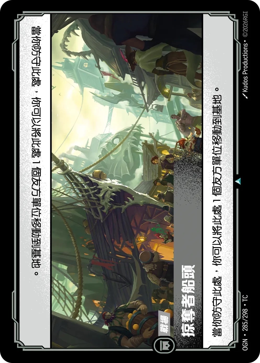 OGN·285/298·TC 掠奪者船頭