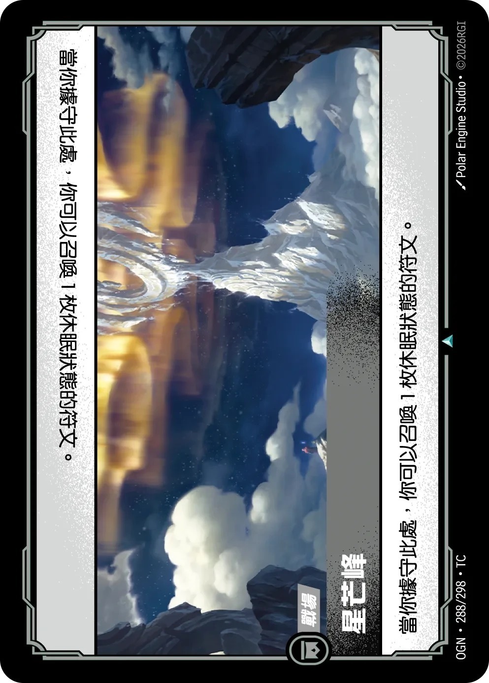 OGN·288/298·TC 星芒峰
