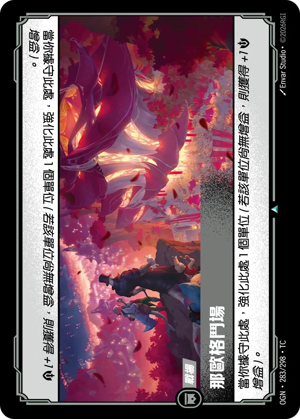 OGN·283/298·TC 那歐格鬥場