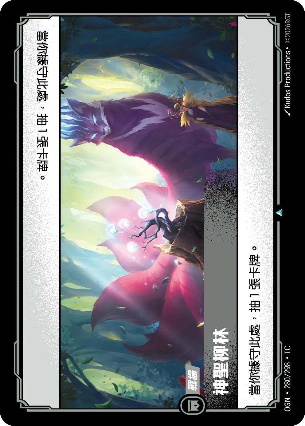 OGN·280/298·TC 神聖柳林