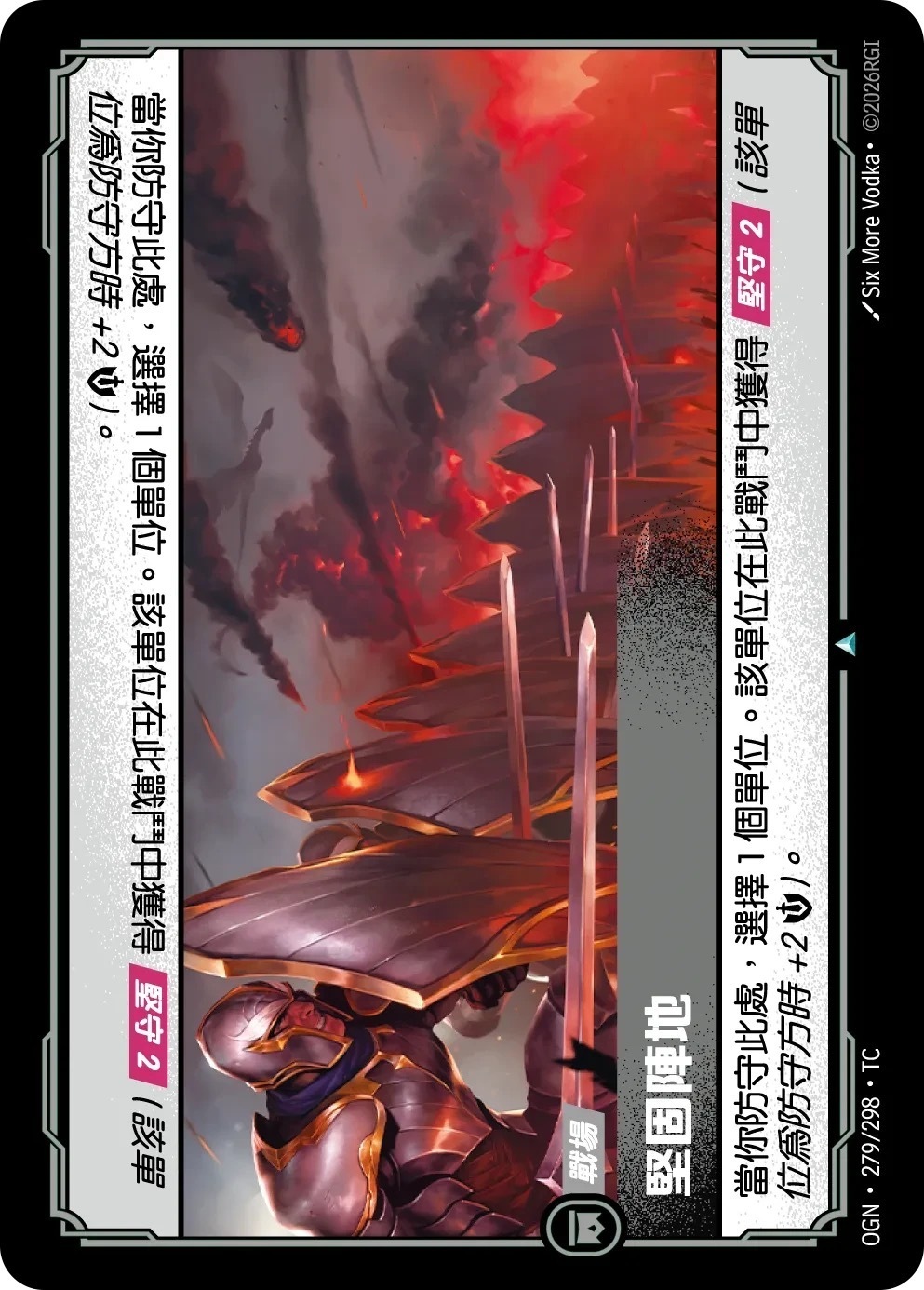 OGN·279/298·TC 堅固陣地
