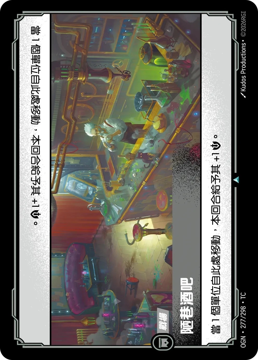 OGN·277/298·TC 陋巷酒吧