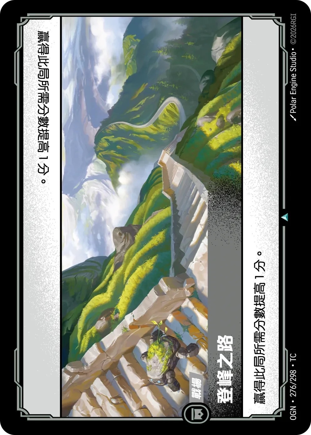 OGN·276/298·TC 登峰之路