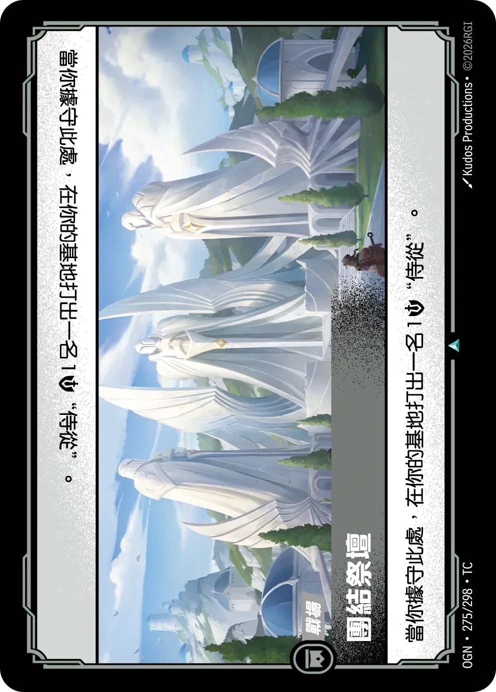 OGN·275/298·TC 團結祭壇