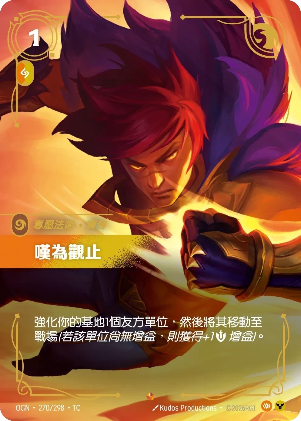 OGN·270/298·TC 嘆為觀止
