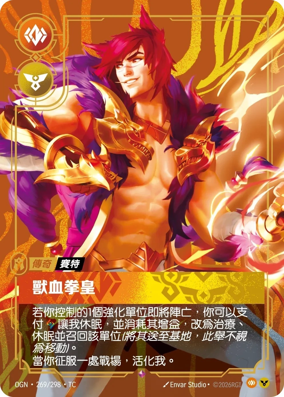 OGN·269/298·TC 獸血拳皇