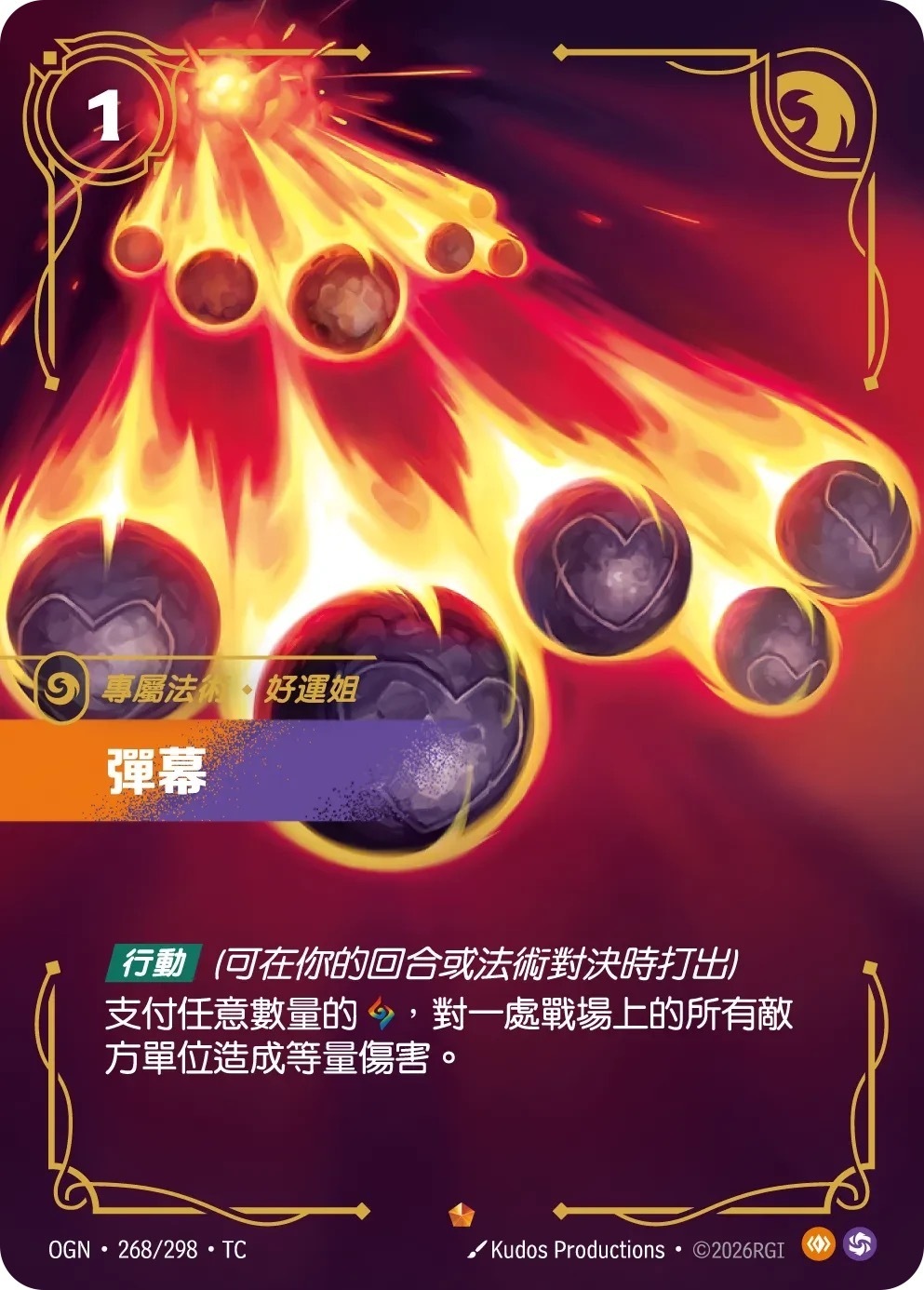 OGN·268/298·TC 彈幕