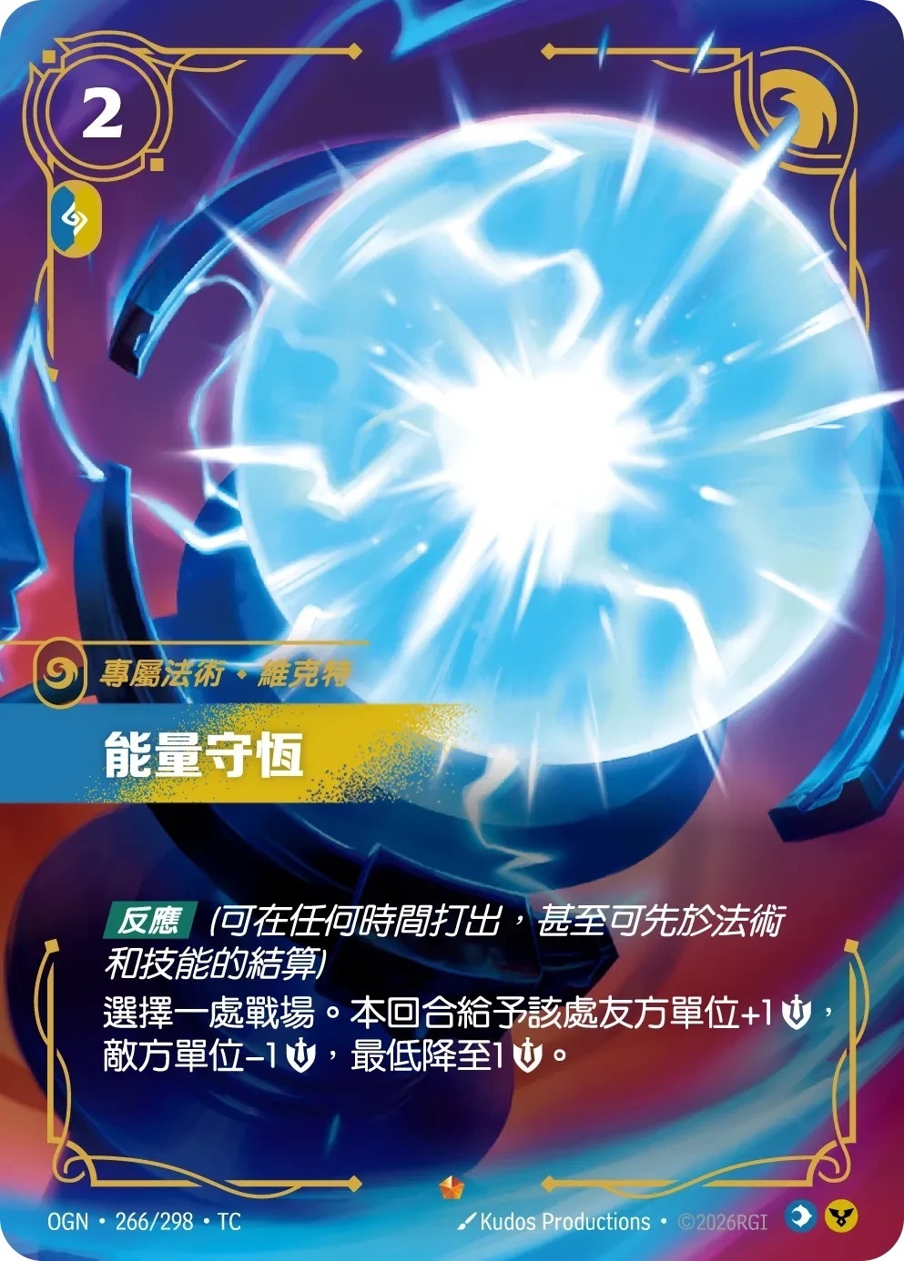 OGN·266/298·TC 能量守恆