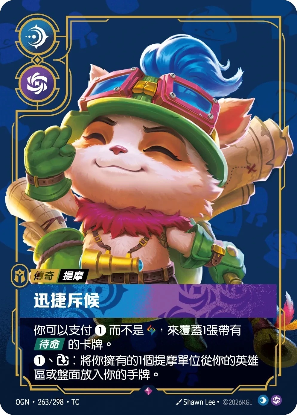 OGN·263/298·TC 迅捷斥候