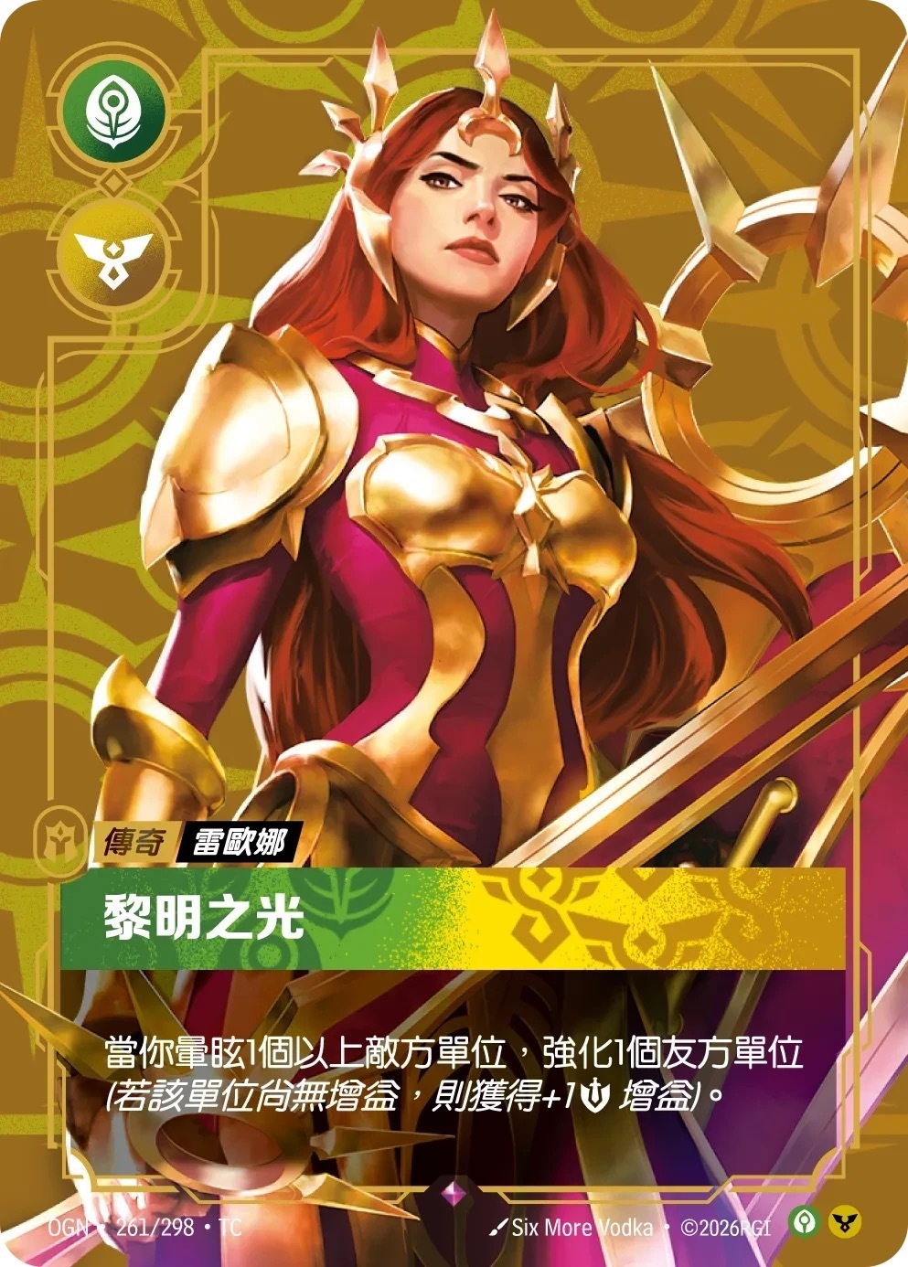 OGN·261/298·TC 黎明之光