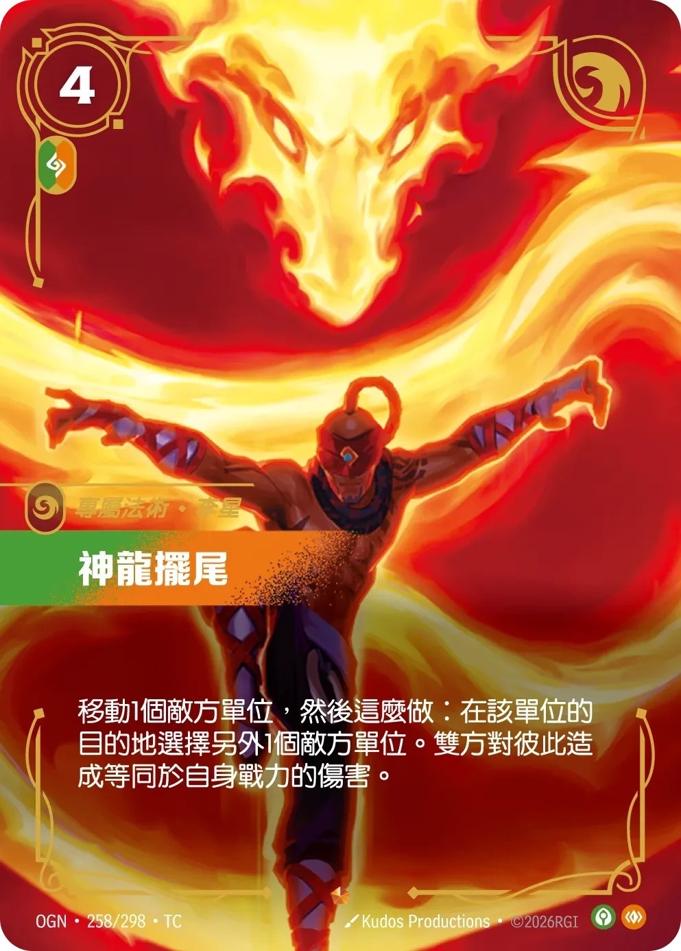 OGN·258/298·TC 神龍擺尾