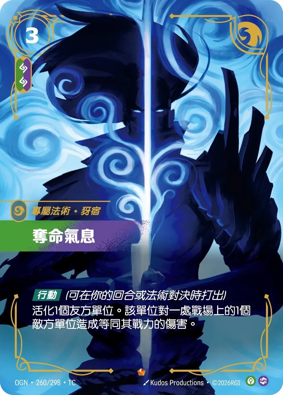 OGN·260/298·TC 奪命氣息