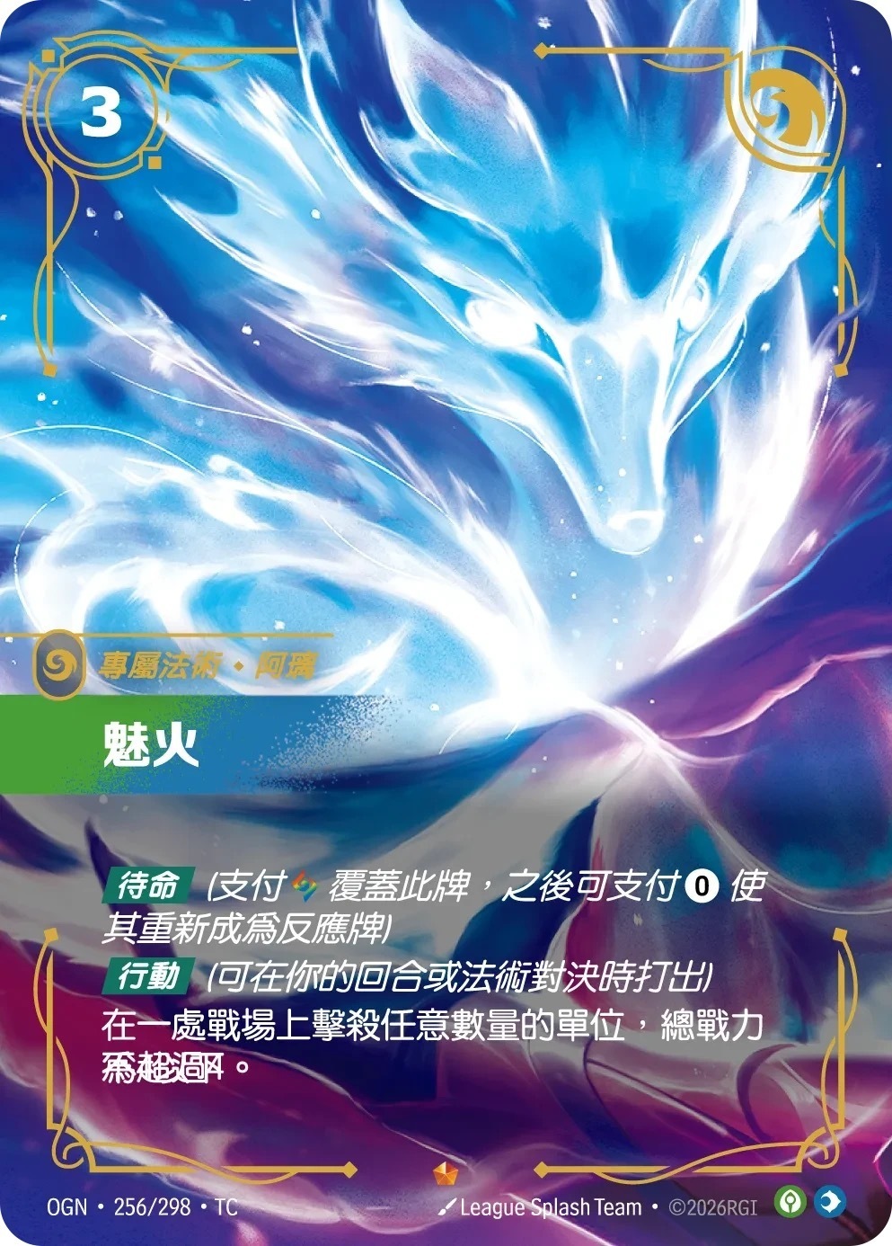 OGN·256/298·TC 魅火