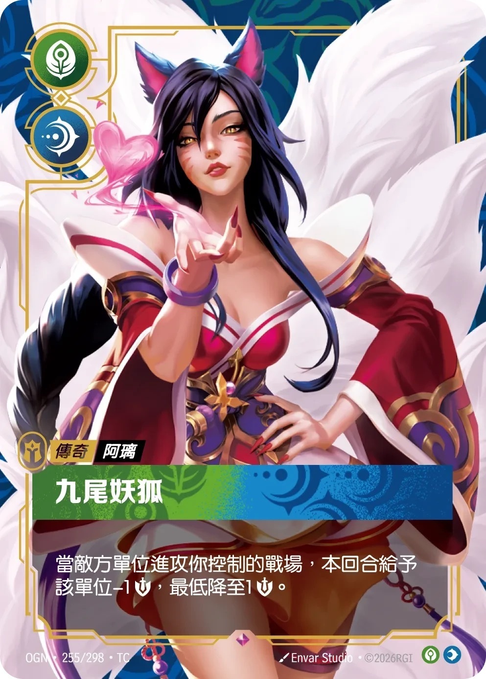 OGN·255/298·TC 九尾妖狐