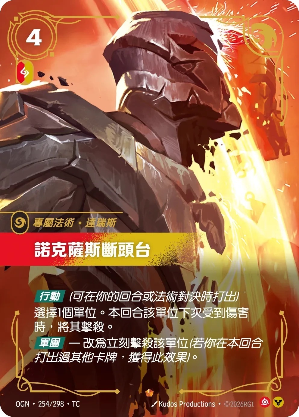 OGN·254/298·TC 諾克薩斯斷頭台
