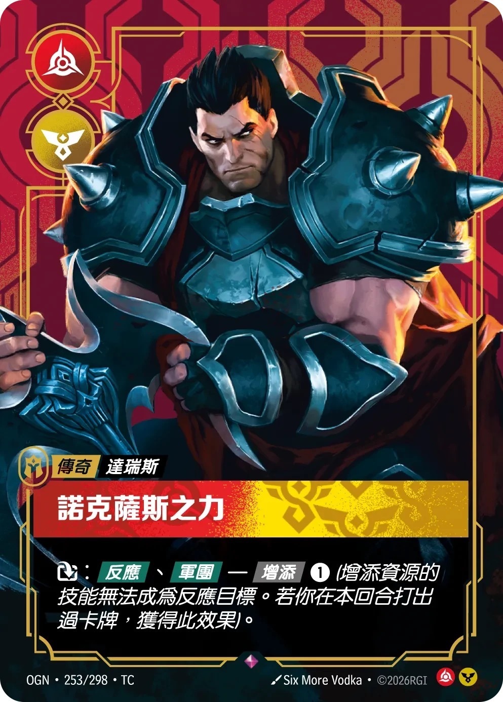 OGN·253/298·TC 諾克薩斯之力