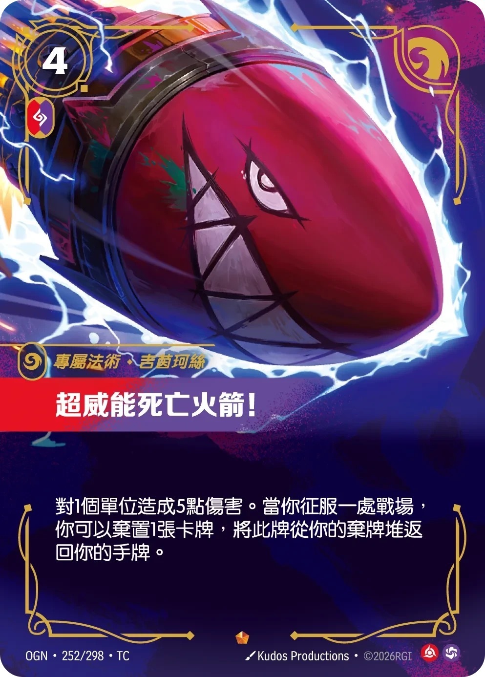 OGN·252/298·TC 超威能死亡火箭！