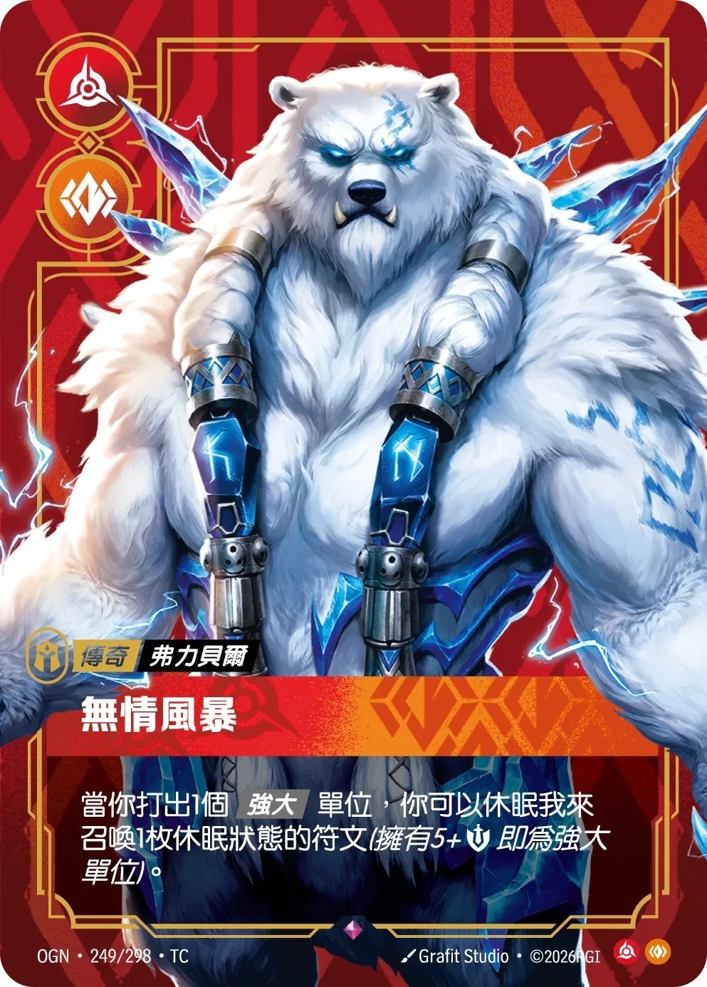 OGN·249/298·TC 無情風暴