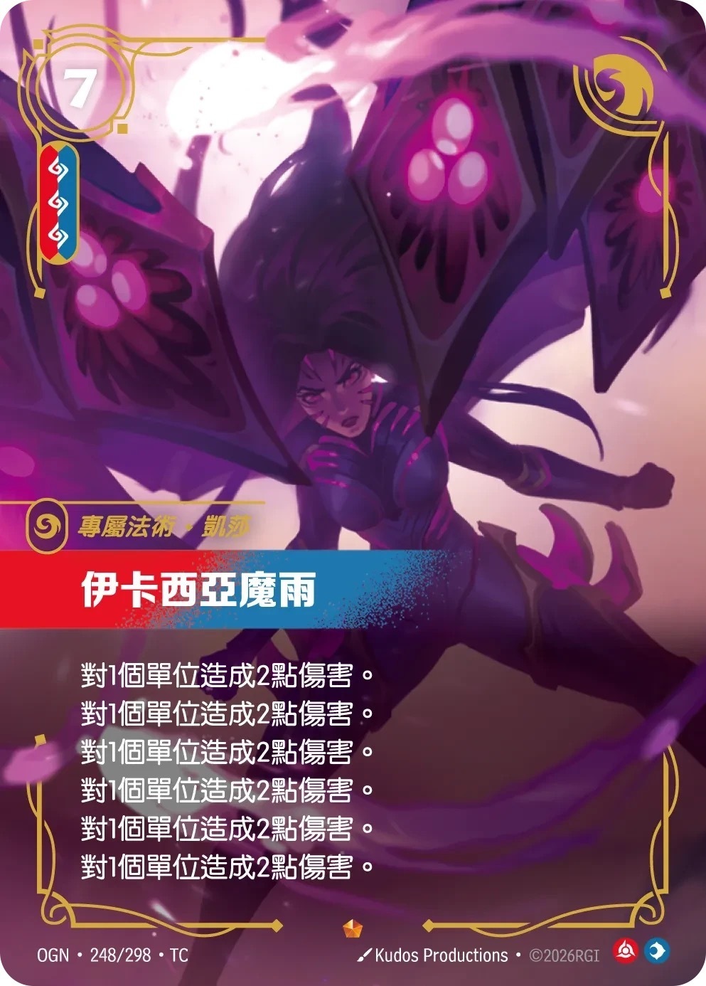 OGN·248/298·TC 伊卡西亞魔雨