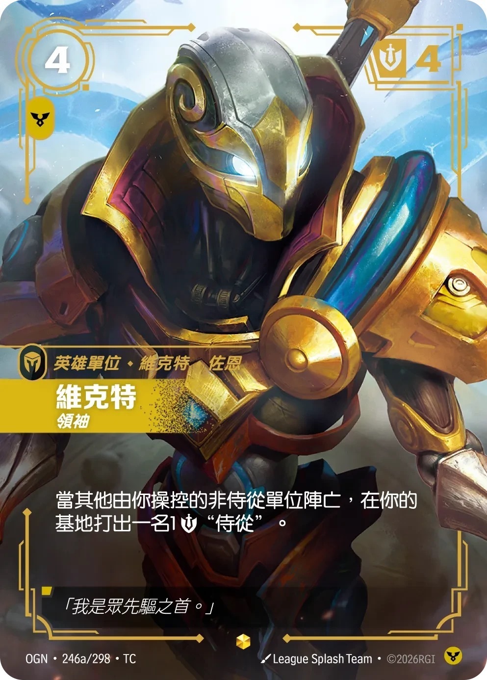 OGN·246a/298·TC 維克特・領袖