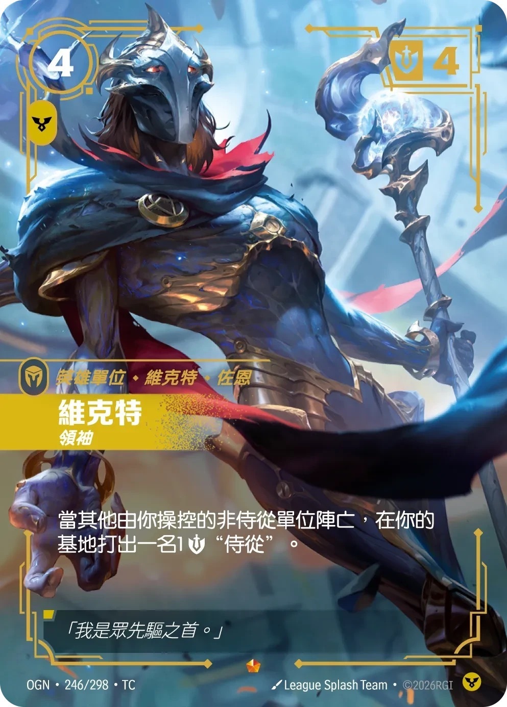 OGN·246/298·TC 維克特・領袖