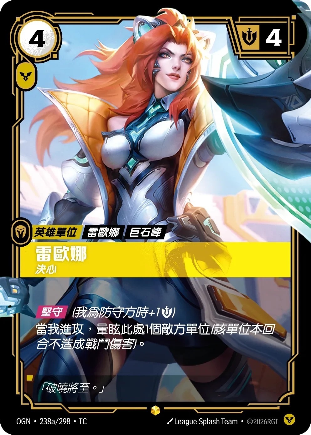 OGN·238a/298·TC 雷歐娜・決心