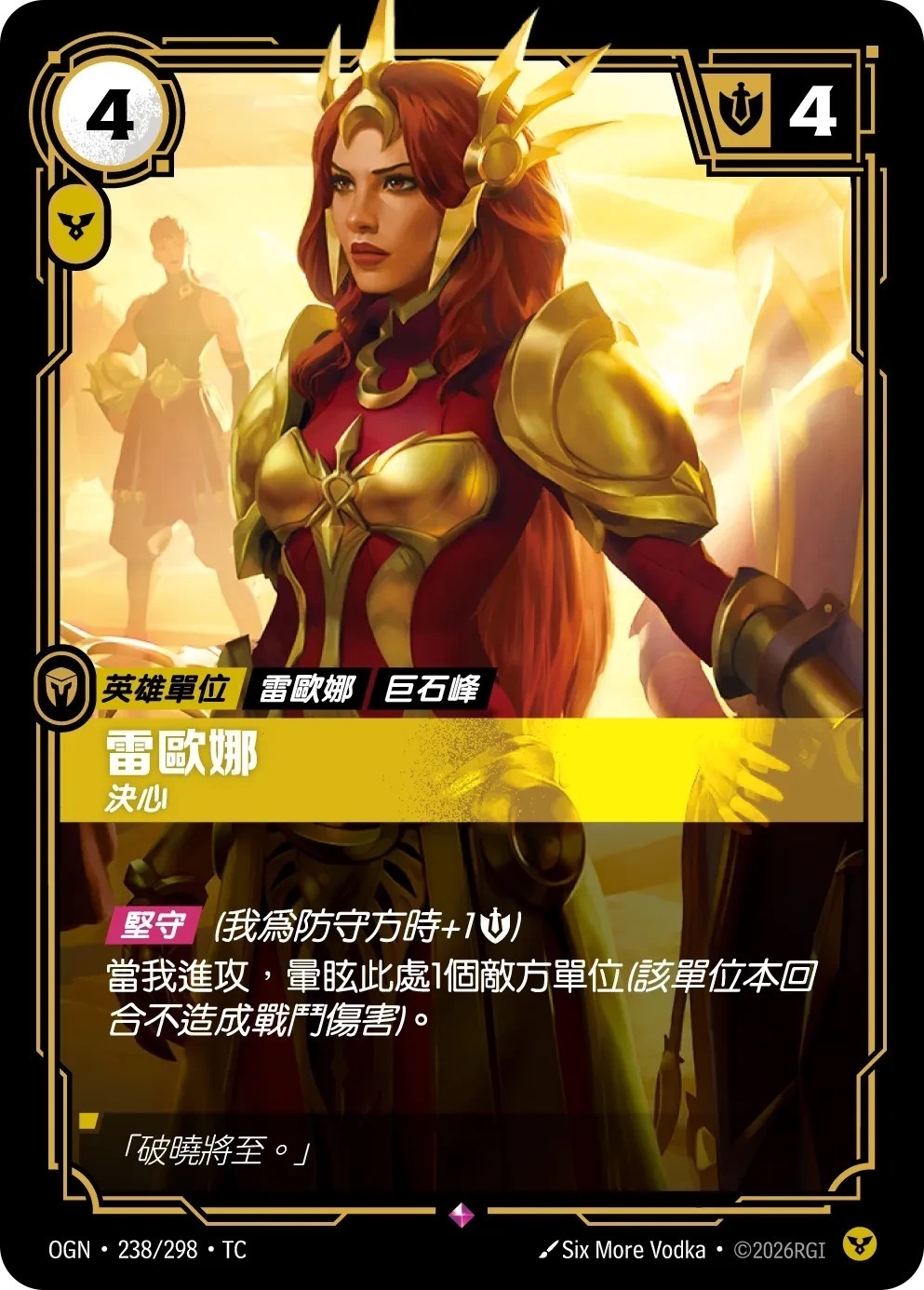 OGN·238/298·TC 雷歐娜・決心