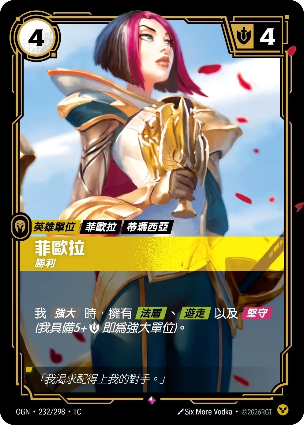 OGN·232/298·TC 菲歐拉・勝利