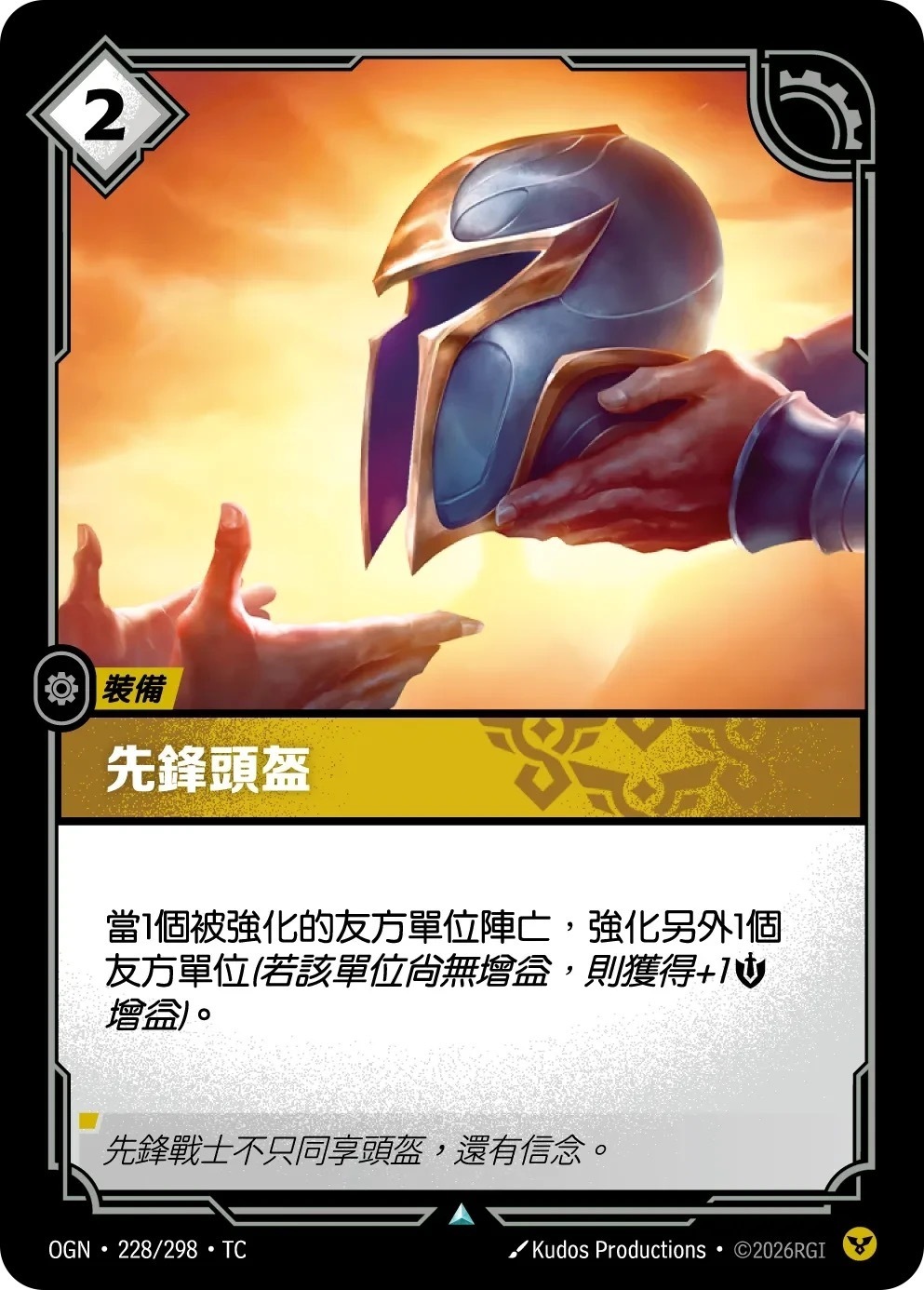 OGN·228/298·TC 先鋒頭盔