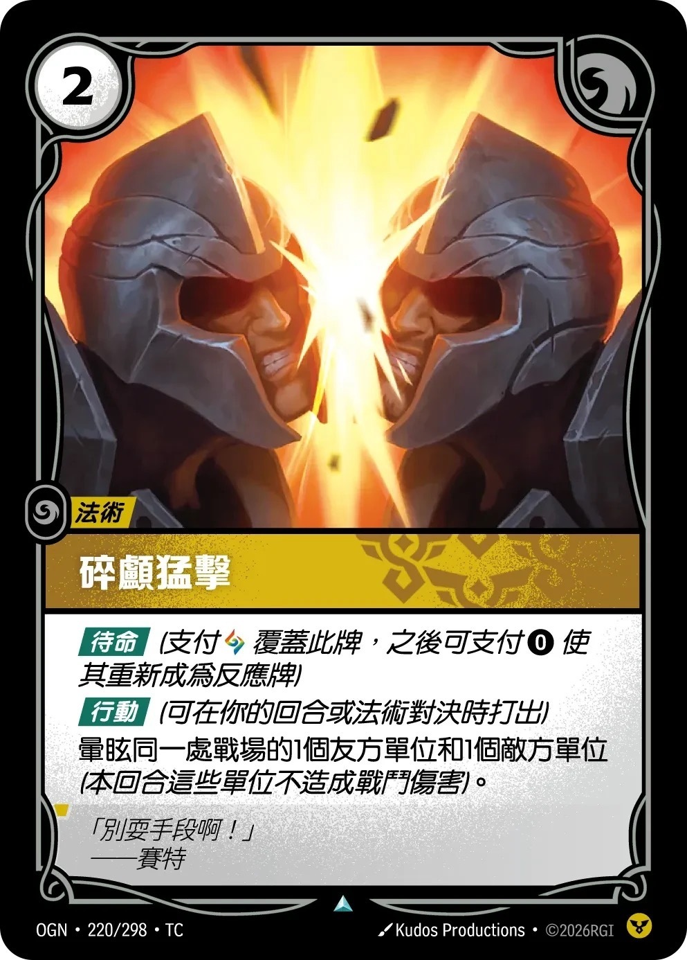 OGN·220/298·TC 碎顱猛擊