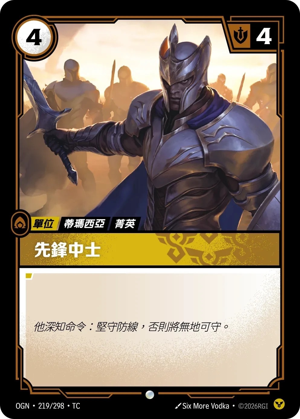 OGN·219/298·TC 先鋒中士