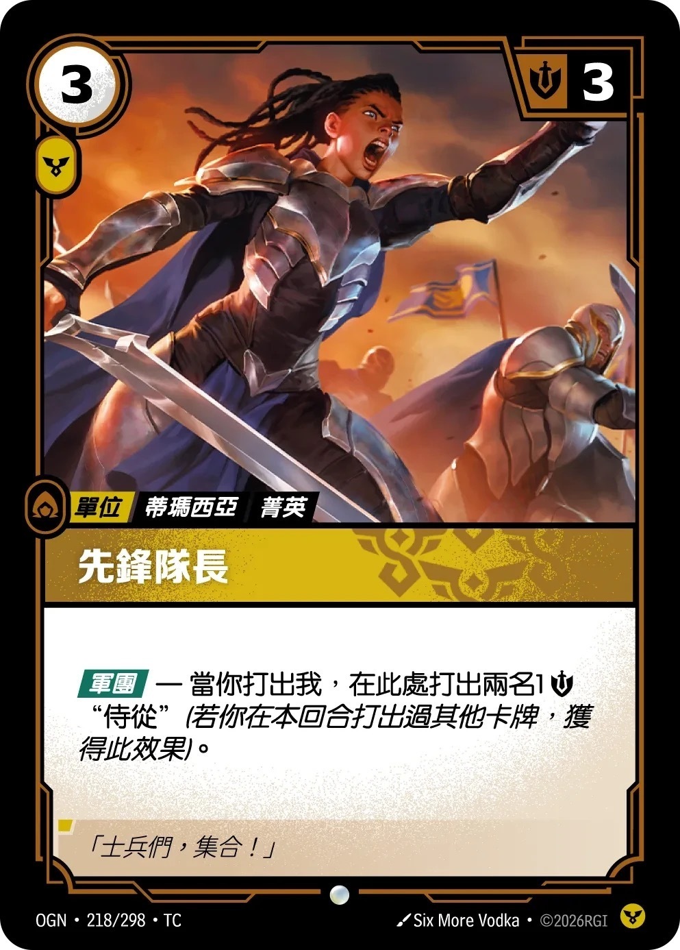 OGN·218/298·TC 先鋒隊長