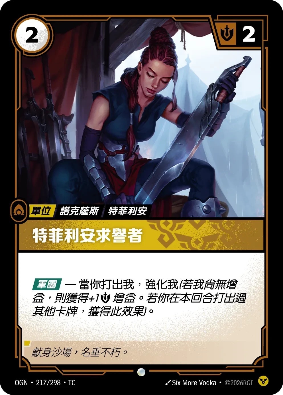 OGN·217/298·TC 特菲利安求譽者