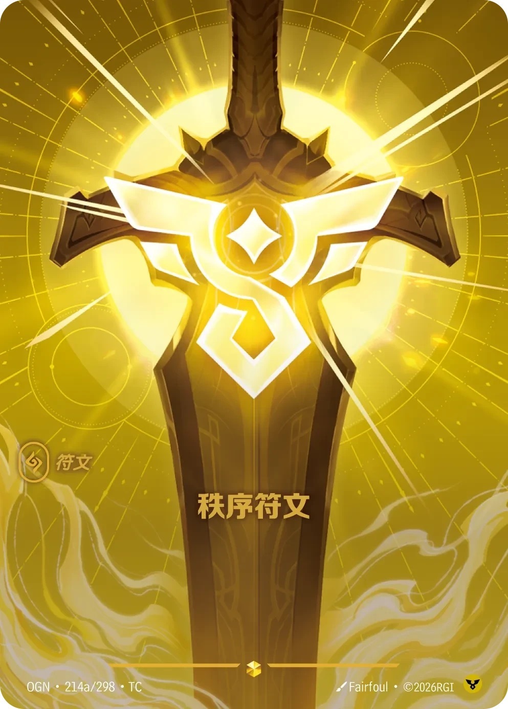 OGN·214a/298·TC 秩序符文