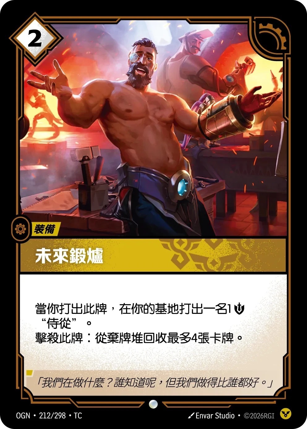 OGN·212/298·TC 未來鍛爐