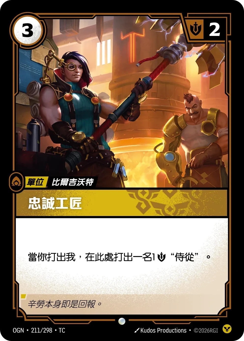 OGN·211/298·TC 忠誠工匠