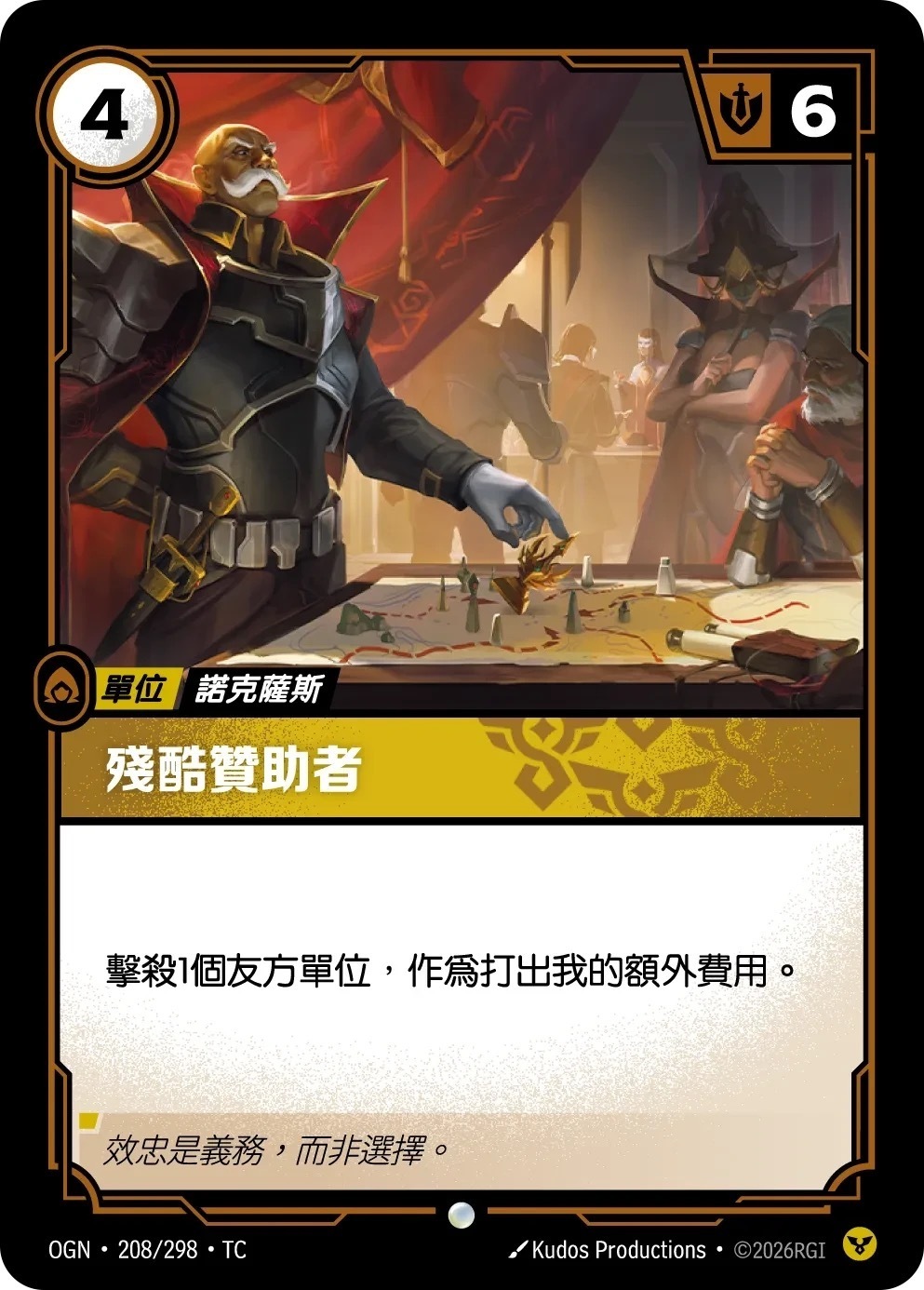 OGN·208/298·TC 殘酷贊助者