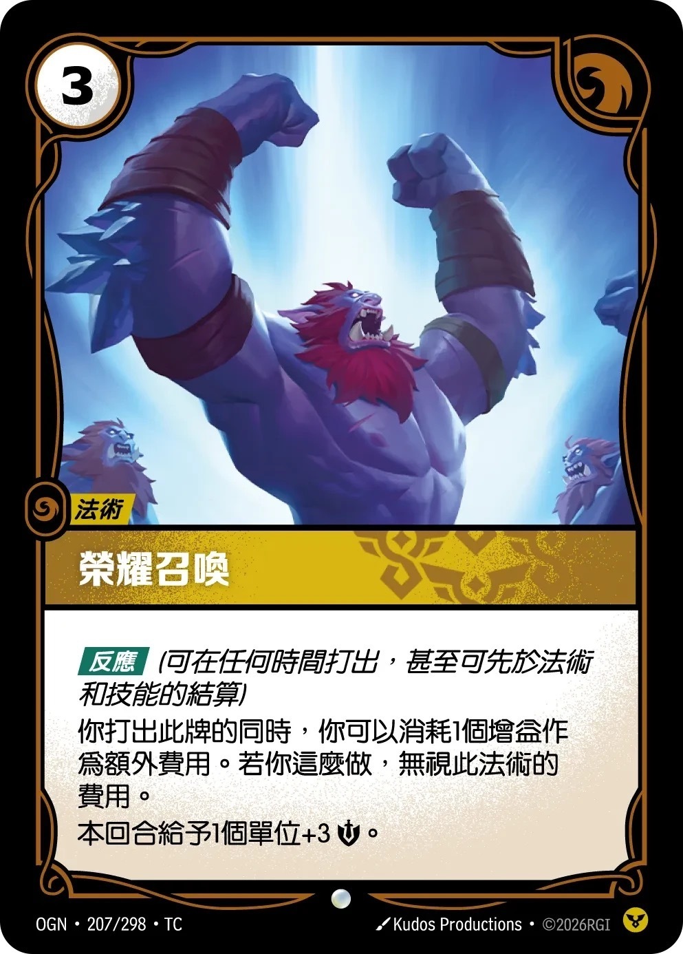 OGN·207/298·TC 榮耀召喚