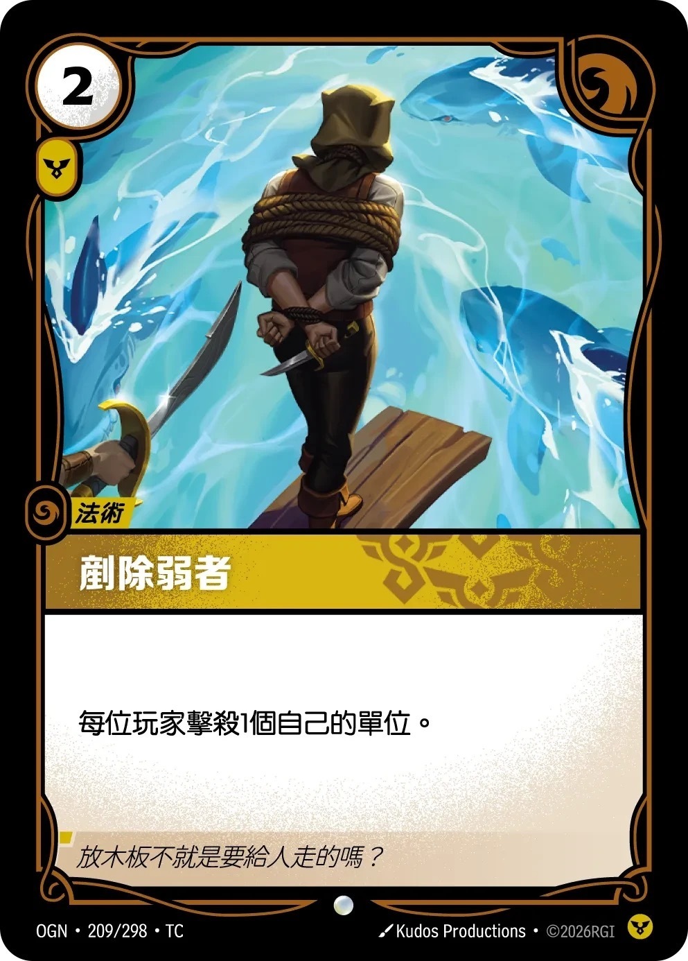 OGN·209/298·TC 剷除弱者