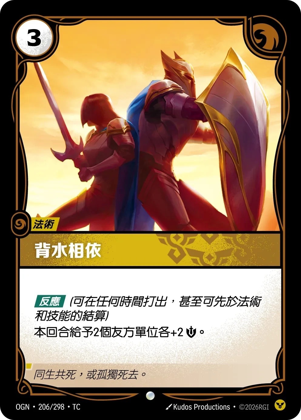 OGN·206/298·TC 背水相依