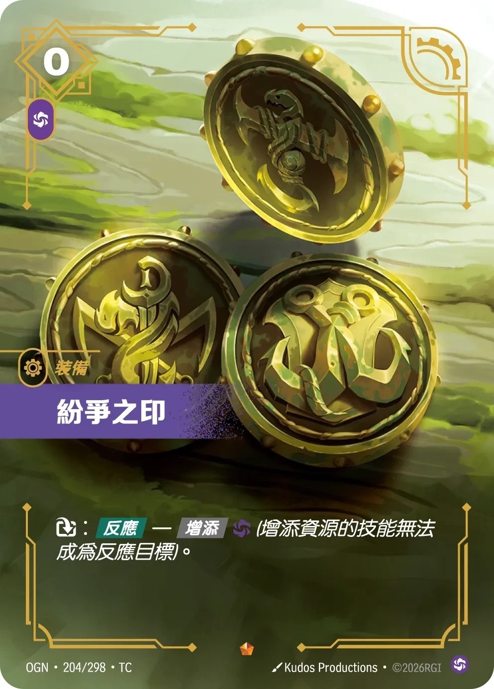 OGN·204/298·TC 紛爭之印