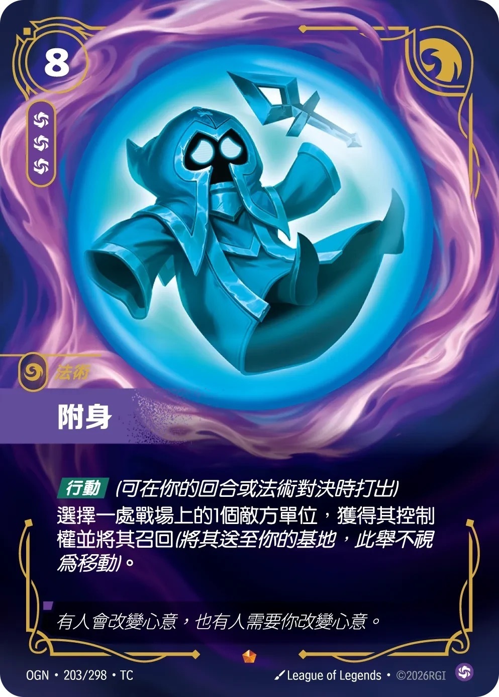 OGN·203/298·TC 附身
