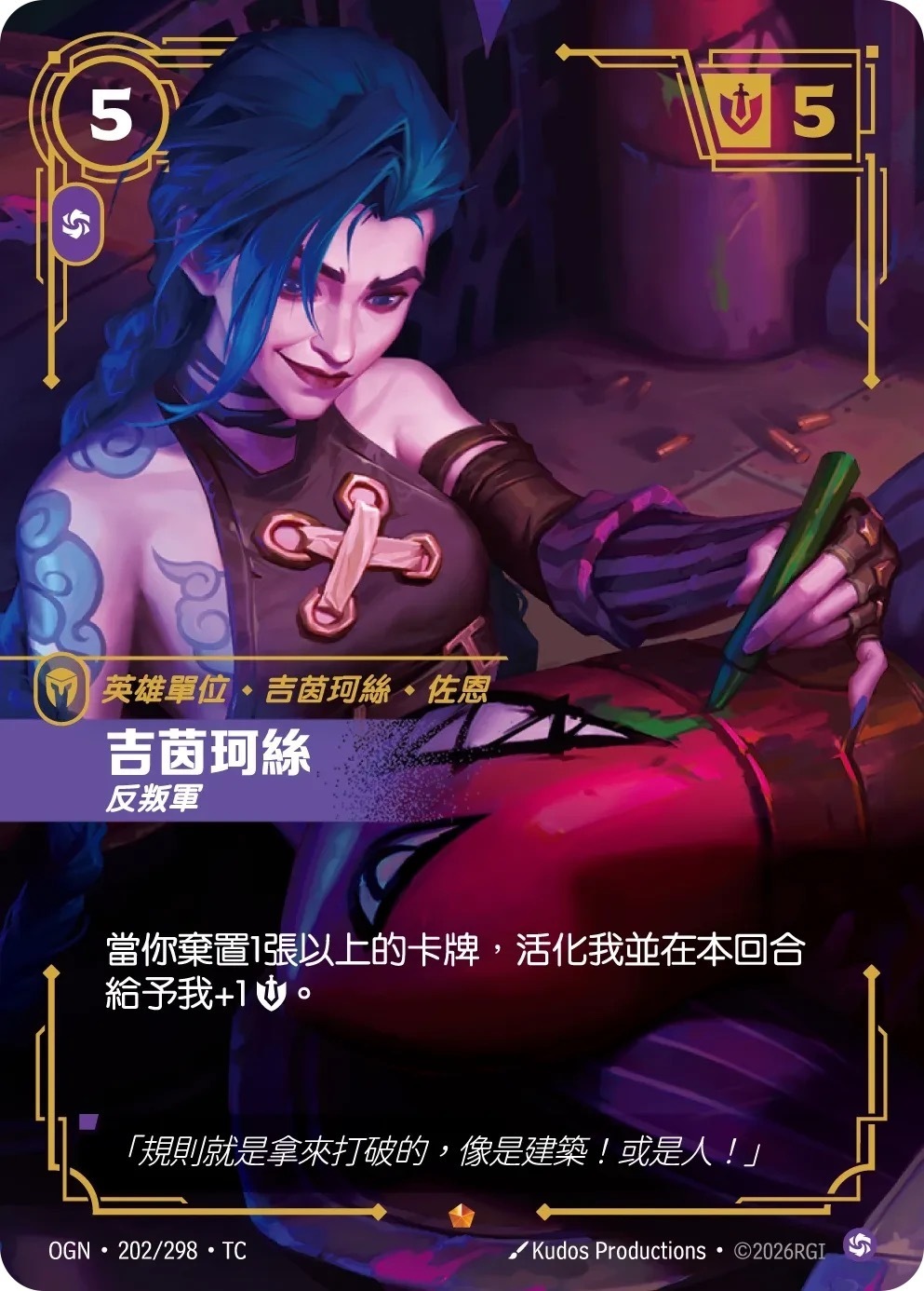 OGN·202/298·TC 吉茵珂絲・反叛軍