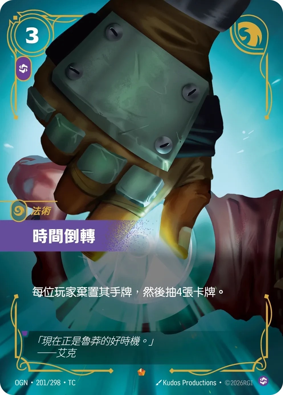 OGN·201/298·TC 時間倒轉