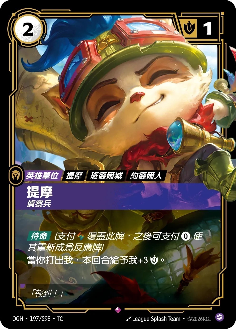 OGN·197/298·TC 提摩・偵察兵