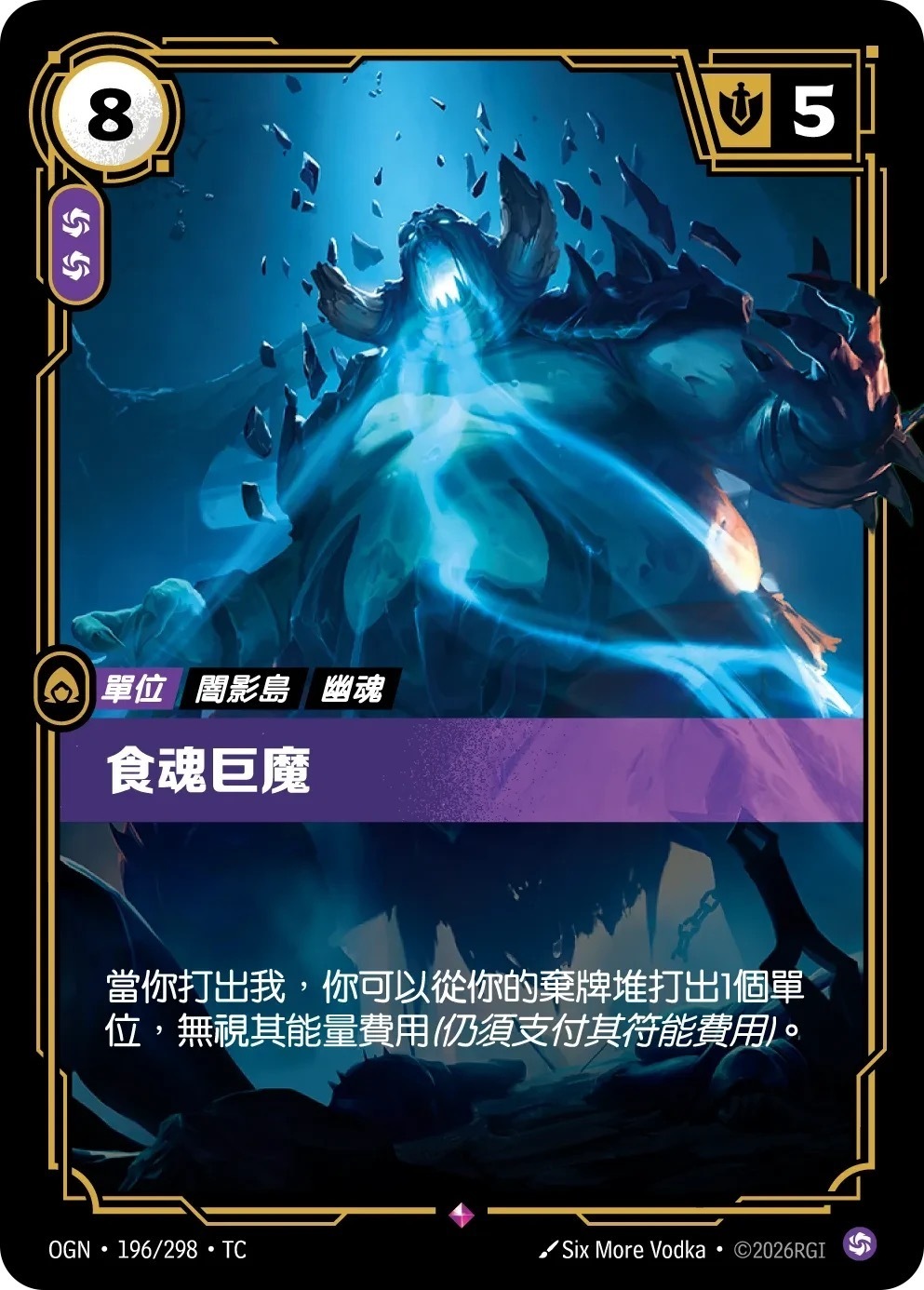 OGN·196/298·TC 食魂巨魔